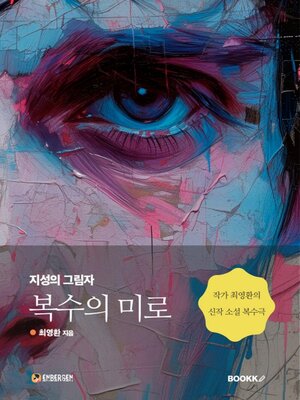 복수의 미로 (지성의 그림자) - ebook